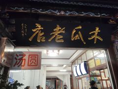 门面-木瓜老店