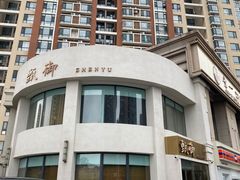 -甄御•海鲜新青岛菜(麦岛店)