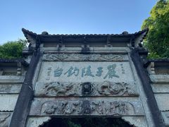 -严子陵钓台(富春江小三峡)