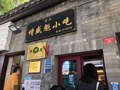 -增盛魁小吃店