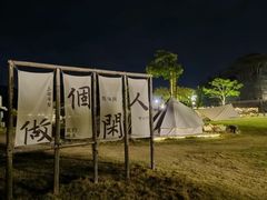 -花海间·即刻露营
