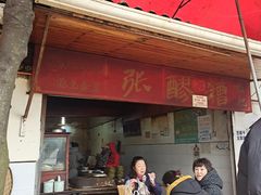 门面-张醪糟