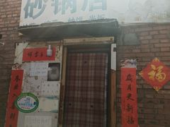 门面-砂锅店