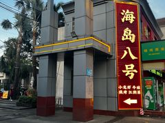 -海岛八号龙虾烧烤田鸡(蓝天路总店)