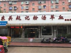 -东关赵记粉汤羊血(兴庆北路店)
