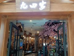 -九田家黑牛烤肉料理(云龙万达店)