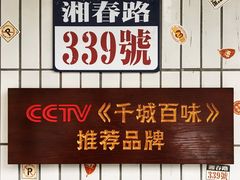 门面-矮子粉店1985·长沙米粉(湘春路店)