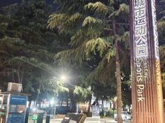 -城市运动公园(未央区)