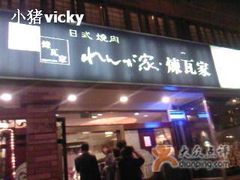 门面-炼火烤肉店