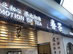 门面-眷茶(赛格国际购物中心店)