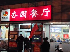 门面-杏园餐厅(西四北大街店)