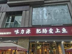 -味力源·肥肠爱上鱼(红牌楼金冠好店)