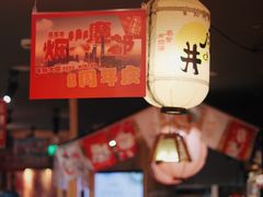 -有喜屋·深夜食堂(北京西路店)