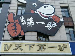 -第一驴.经典老菜.家常菜.火锅(友谊路店)