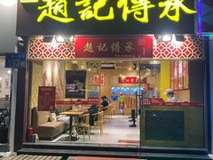 门面-赵记传承(广州越秀五羊新城店)