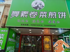 -舞素卷菜煎饼.糁汤(万达金街店)