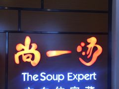 门面-尚一汤 广东炖汤(金桥国际店)