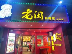 -老闵田螺馆·南昌特色(总店)