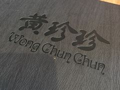 -黄珍珍泰国菜馆(庄士伦敦广场店)