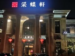 -ZEN采蝶轩·粤味臻鲜·手作点心·商务宴请(泰州店)