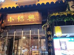 -小绍兴家宴(鲁迅路店)
