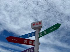 -养马岛旅游度假区