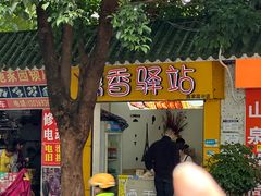 -糯香驿站(施家园分店)