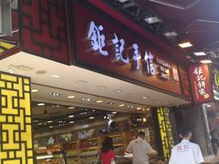 -钜记手信(兴华楼店)