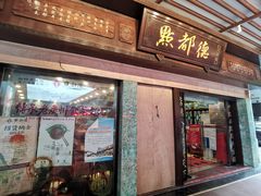 门面-点都德(大茶楼店)