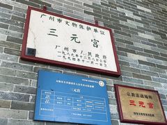 -广州三元宫