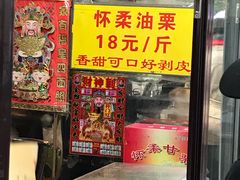 -栗满秋(燕丰西坝河店)