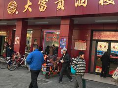 门面-大富贵(临沂店)