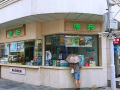 -康乐(滨江道店)