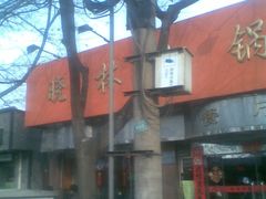 门脸-晓林火锅(安定门店)