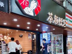 门面-茶颜悦色(登高路上店)
