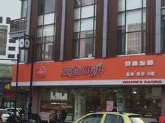 -长发西饼(道前店)