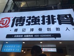门面-傅强排骨(成都总店)