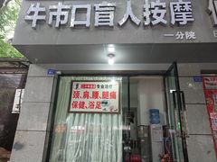 -牛市口盲人按摩(舒康分院)