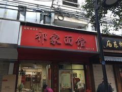 门面-祁家面馆(大香炉店)