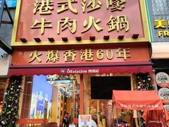 -荣叔港式沙嗲牛肉火锅(正佳潮流店)