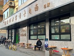 -清真磨沟沿老字号牛肉面(总店)