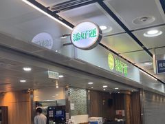 -添好运点心专门店(中环IFC店)