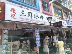 -钱记三鲜冰粉