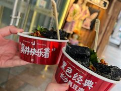 -黑色经典臭豆腐·湖南特产(坡子街特产局店)