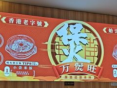 -万煲旺·香港老传承煲仔饭·猪杂汤(客村店)