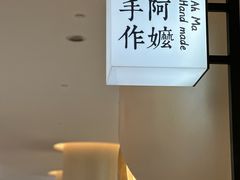 -阿嬷手作(深圳梅林卓悦汇店)