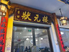 -状元楼(金溪路店)