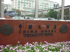 -广州中国大酒店