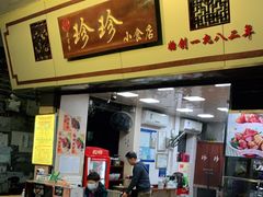 门面-珍珍小食店(西华路店)