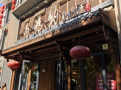 -高玛纳驴肉火烧(河间总店)